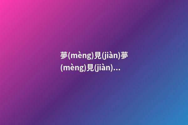 夢(mèng)見(jiàn)夢(mèng)見(jiàn)斷腿　周公解夢(mèng)之夢(mèng)到夢(mèng)見(jiàn)斷腿
